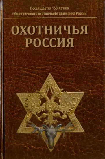 Охотничья Россия. Библиографический справочник (энциклопедическое издание)