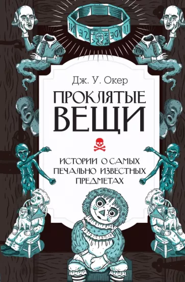 Дж.У. Окер: Проклятые вещи. Истории о самых печально известных предметах