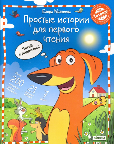 Елена Матвеева: Простые истории для первого чтения. Моя любимая тетрадь. Часть 2