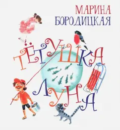 Марина Бородицкая: Тетушка Луна