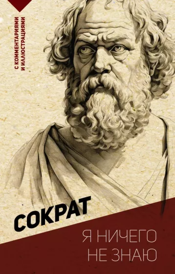 Сократ: Я ничего не знаю. С комментариями и иллюстрациями