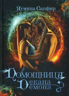 Ясмина Сапфир: Помощница декана-демона