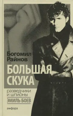 Богомил Райнов: Большая скука