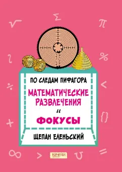 Щепан Еленьский: По следам Пифагора. Математические развлечения и фокусы