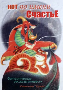 Карде, Бычкова, Гаки: Кот по имени Счастье