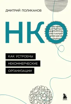 Дмитрий Поликанов: НКО. Как устроены некоммерческие организации