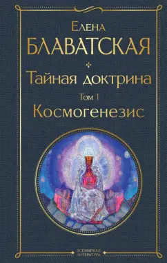 Елена Блаватская: Тайная доктрина. Том 1. Космогенезис