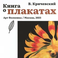 Владимир Кричевский: Книга о плакатах