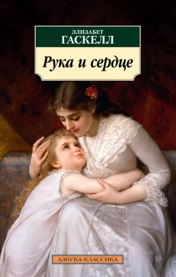 Элизабет Гаскелл: Рука и сердце