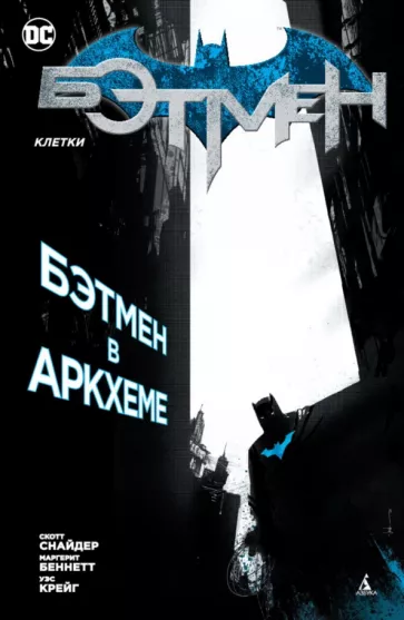 Снайдер, Беннетт: Бэтмен. Клетки