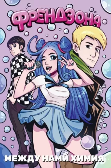 Елецкий, Needmor: Френдзона. Между нами химия