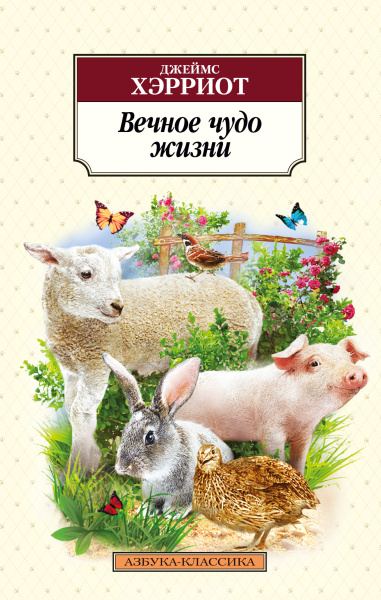 Хэрриот Джеймс: Вечное чудо жизни