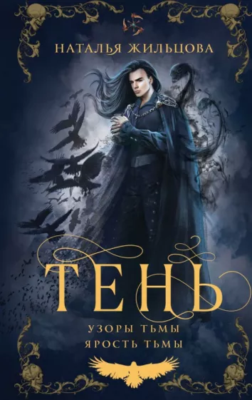 Наталья Жильцова: Тень. Том 2