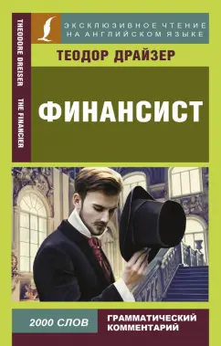 Теодор Драйзер: Финансист