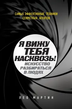 Лео Мартин: Я вижу тебя насквозь! Искусство разбираться в людях. Самые эффективные техники секретных агентов