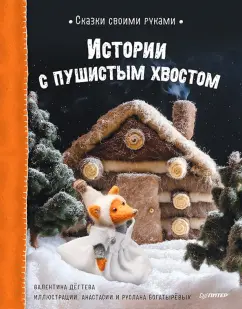 Валентина Дёгтева: Сказки своими руками. Истории с пушистым хвостом