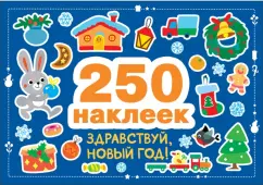 Марина Калугина: Здравствуй, Новый год! 250 наклеек