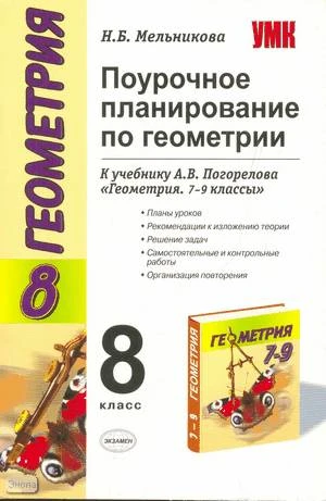 Ю. Пекелис: УМК Геометрия  8кл Погорелов [Поурочн. планиров.]