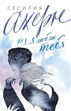 Сесилия Ахерн: P.S. Я люблю тебя