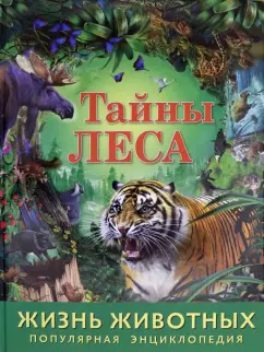 Жизнь животных. Тайны леса