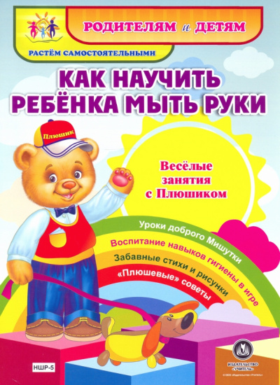Ирина Батова: Как научить ребенка мыть руки. Веселые занятия с Плюшиком. ФГОС ДО