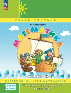 Людмила Петерсон: Математика. 3 класс. Учебное пособие - тетрадь. В 3-х частях. Часть 2