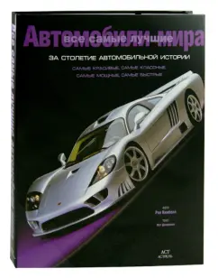 Мэт Делоренцо: Все самые лучшие автомобили мира за столетие автомобильной истории