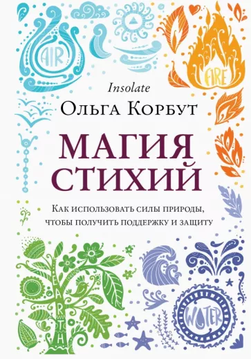 Ольга Корбут: Магия стихий. Как использовать силы природы, чтобы получить поддержку и защиту