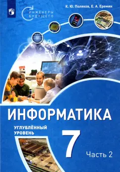 Поляков, Еремин: Информатика. 7 класс. Учебное пособие. Углубленный уровень. Часть 2
