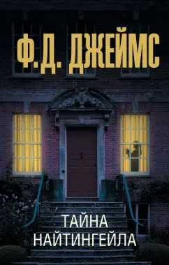 Филлис Джеймс: Тайна Найтингейла