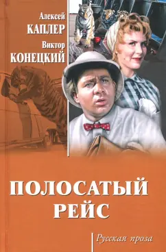 Конецкий, Каплер: Полосатый рейс
