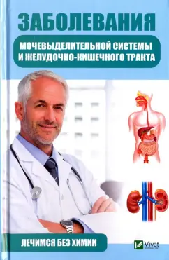 Татьяна Климова: Заболевания мочевыделительной системы и желудочно-кишечного тракта