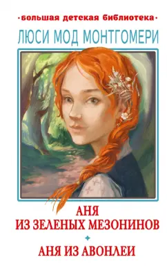 Люси Монтгомери: Аня из Зелёных Мезонинов. Аня из Авонлеи