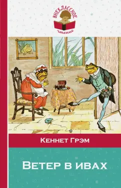 Кеннет Грэм: Ветер в ивах