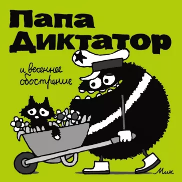 Папа Диктатор и весеннее обострение