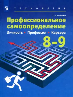 Галина Резапкина: Технология. Профессиональное самоопределение школьников. 8-9 классы. Учебник. ФГОС