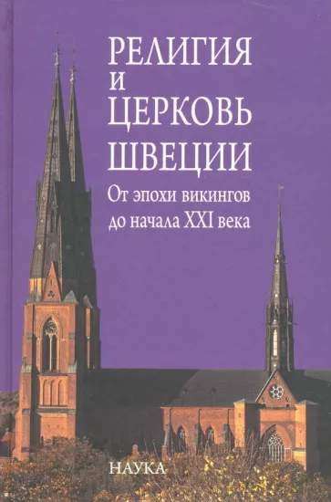 Чернышева, Сванидзе, Рыбаков: Религия и церковь Швеции. От эпохи викингов до начала XXI века