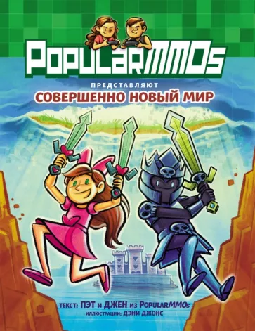 Пэт, Джен: PopularMMOs. Совершенно Новый Мир