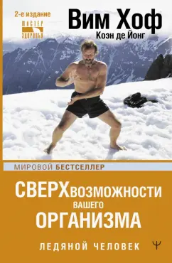 Хоф, Де: Сверхвозможности вашего организма. Ледяной человек