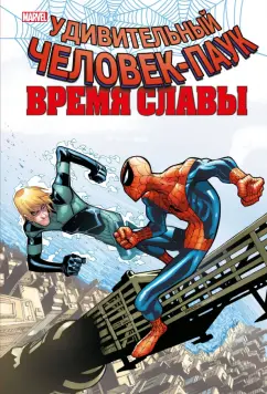 Слотт, Гейдж, Уэллс: Человек-паук. Время славы. Том 4