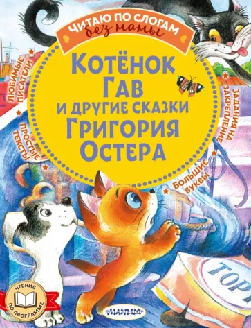 Остер, Гавердовская: Котенок Гав и другие сказки Григория Остера