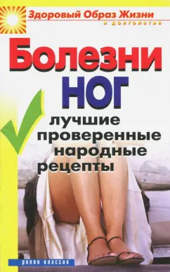 Дарья Нестерова: Болезни ног. Лучшие проверенные народные рецепты