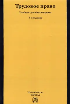 Лебедев, Белинин, Воронкова: Трудовое право