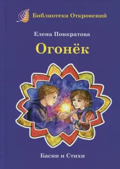 Елена Понкратова: Огонек. Детские притчи и басни