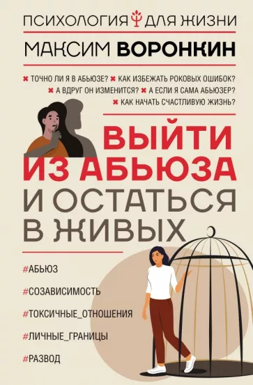 Максим Воронкин: Выйти из абьюза и остаться в живых
