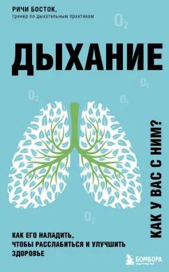 Ричи Босток: Дыхание. Как его наладить, чтобы расслабиться и улучшить здоровье