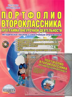 Марина Умнова: Портфолио второклассника. Программа внеурочной деятельности. Методическое пособие (+CD)