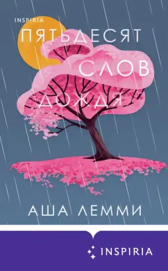 Аша Лемми: Пятьдесят слов дождя