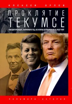 Алексей Орлов: Проклятие Текумсе
