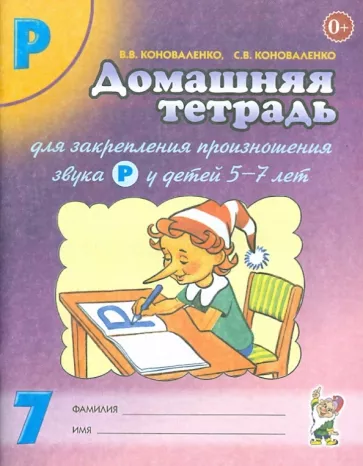 Коноваленко, Коноваленко: Домашняя тетрадь №7 для закрепления произношения звука Р у детей 5-7 лет